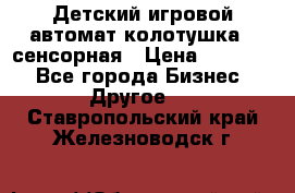 Детский игровой автомат колотушка - сенсорная › Цена ­ 41 900 - Все города Бизнес » Другое   . Ставропольский край,Железноводск г.